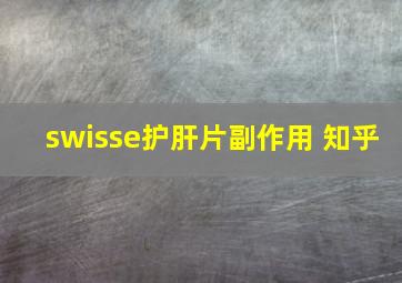 swisse护肝片副作用 知乎